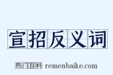 宣招反义词是什么意思的图片